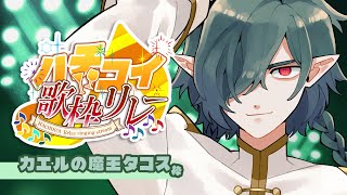 🟢ハチコイ歌枠リレー🟢8人で繋いだラストの枠を見届けてや✨ #karaoke #低音ボイス #deepvoice