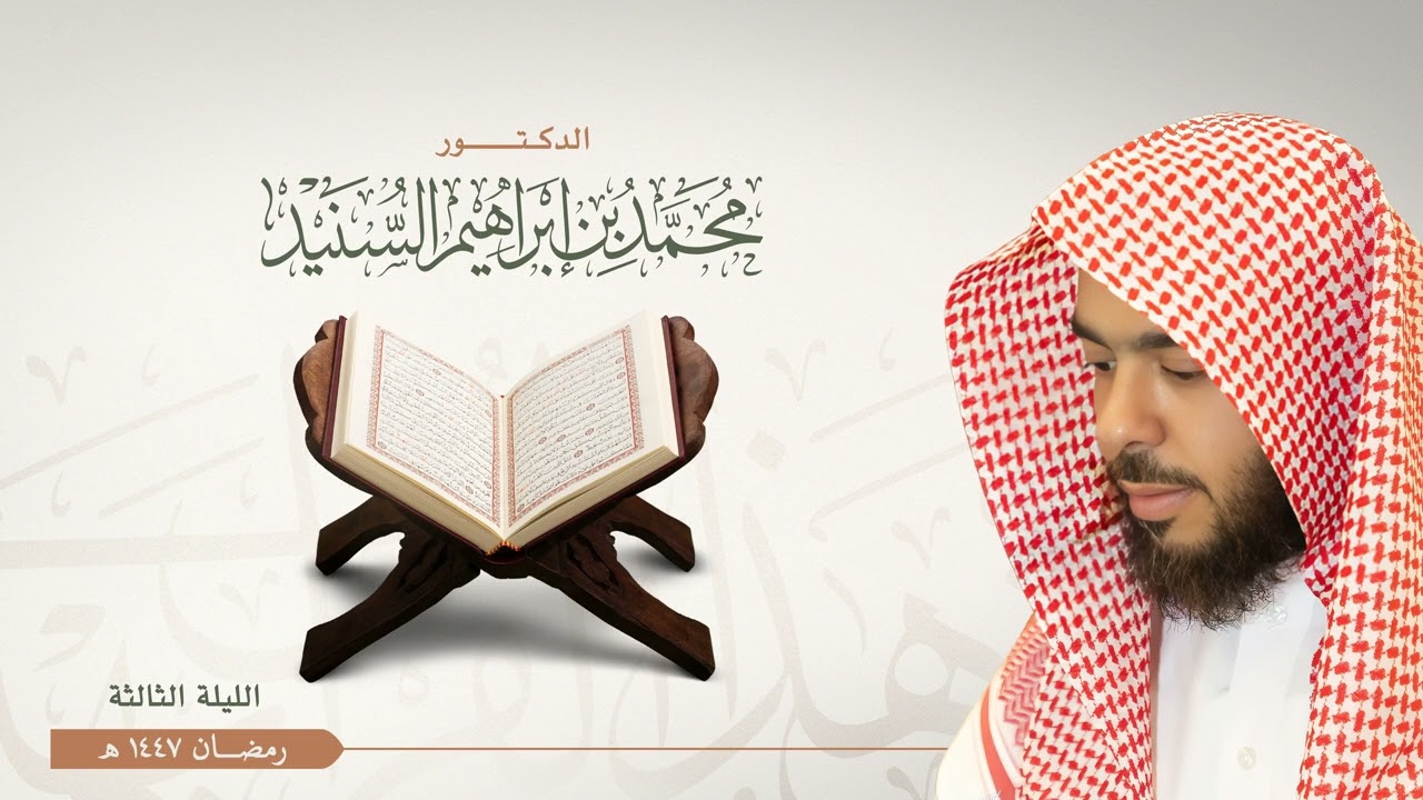 الليلة الثالثة من صلاة التراويح رمضان ١٤٤٧هـ للقارئ محمد السنيد