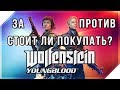 Wolfenstein Youngblood Обзор Стоит ли покупать Мои ЗА и ПРОТИВ