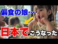 偏食だったアメリカ育ちの娘…日本に来たら驚きの変化が！