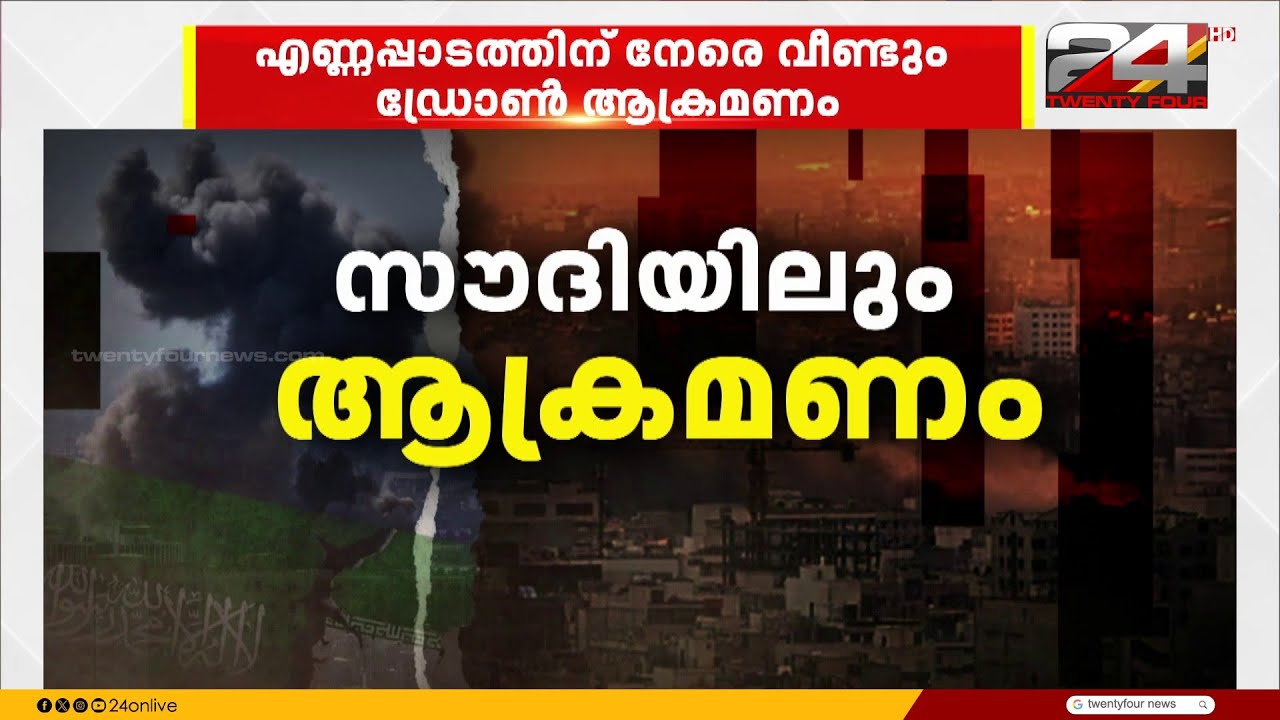സൗദിയിൽ എണ്ണപ്പാടത്തിന് നേരെ ഡ്രോൺ ആക്രമണം; ഗൾഫ് രാജ്യങ്ങളിൽ ആക്രമണം തുടർന്ന് ഇറാൻ | Iran Attack