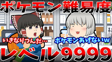 ゆっくり茶番 ポケモン 難易度レベル9999 Mp3