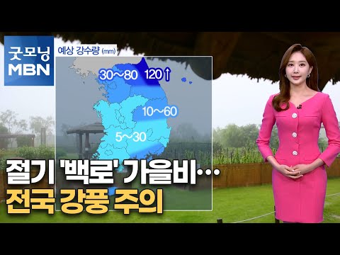 절기 '백로' 가을비…전국 강풍 주의 [굿모닝MBN]