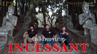 EP.90 ตอน เพลิงพยาบาท ( Incessant )