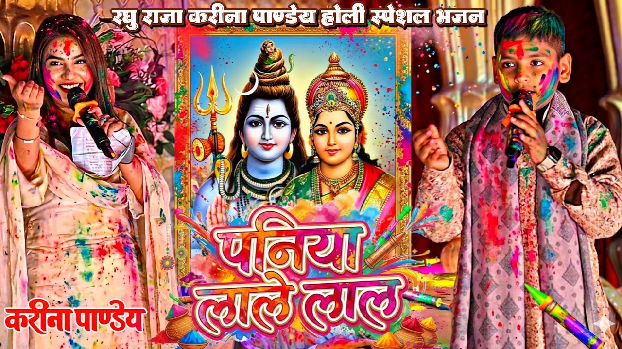 पनिया लाले लाल ए गउरा हमरो के चाही !! रघु राजा करीना पाण्डेय का पारंपरिक होली स्पेशल गीत 2026 लाइव