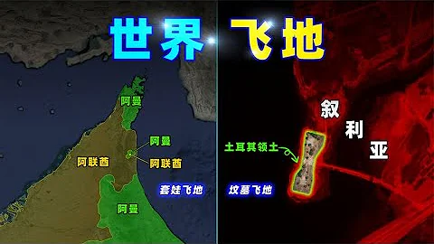 世界上有哪些著名的飛地？【三維地圖看世界】 - 天天要聞