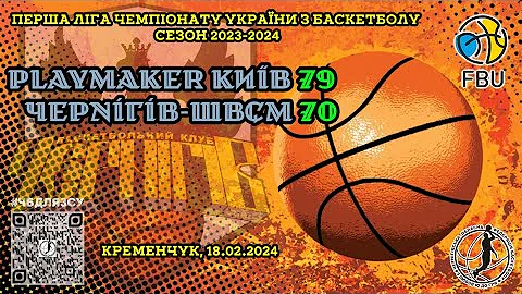 Перша ліга ЧУ 2023-24. 18.02.2024. Playmaker збірна Києва - Чернігів-ШВСМ 79:70. Хайлайти гри