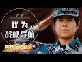 《军旅人生》 边爽：我为战舰导航 20180813 | CCTV军事
