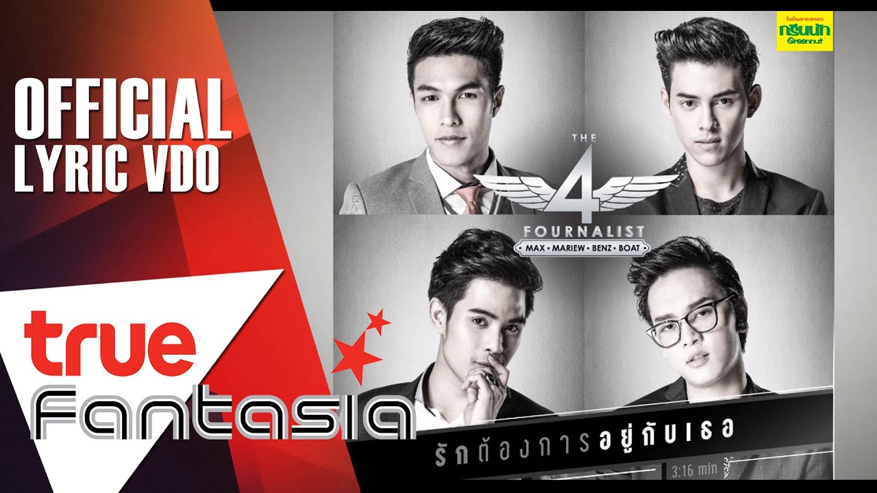 The Fournalist - รักต้องการอยู่กับเธอ [Official  Lyric]