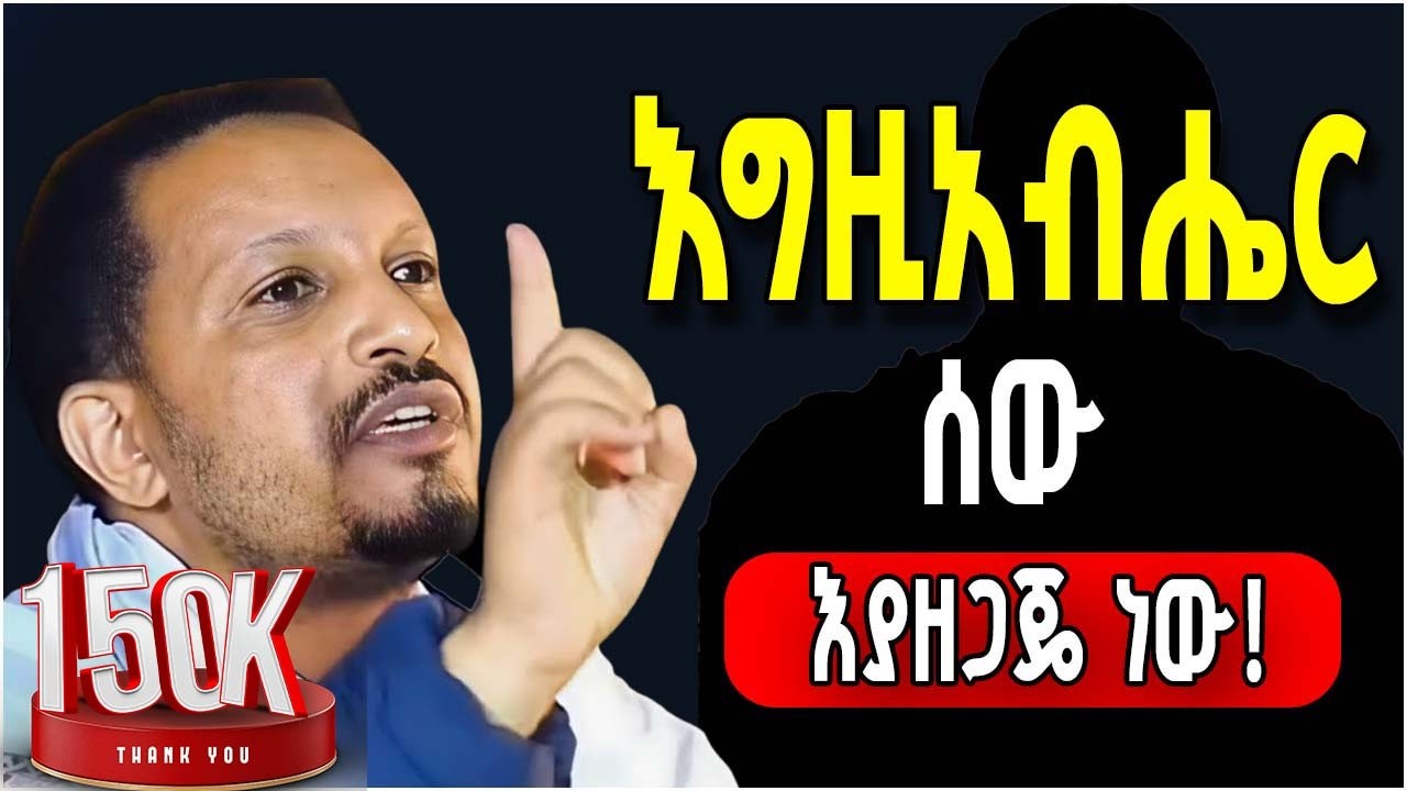 እግዚአብሔር ሰው እያዘጋጄ ነው ! || በመምህር እዮብ ይመኑ Memihir Eyob Yimenu @aryam
