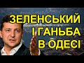 Зеленський зганьбився в Одесі! Господар України Єрмак! Знищення підприємств в Україні!