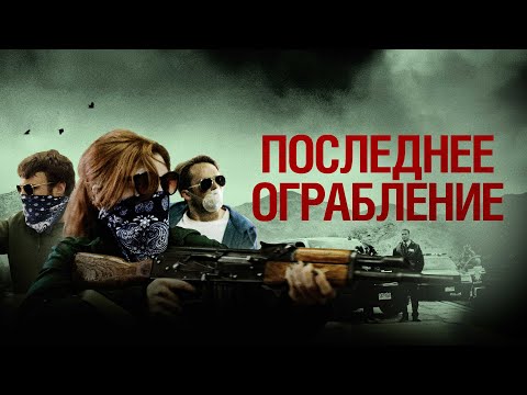Последнее ограбление - Русский трейлер (2023)