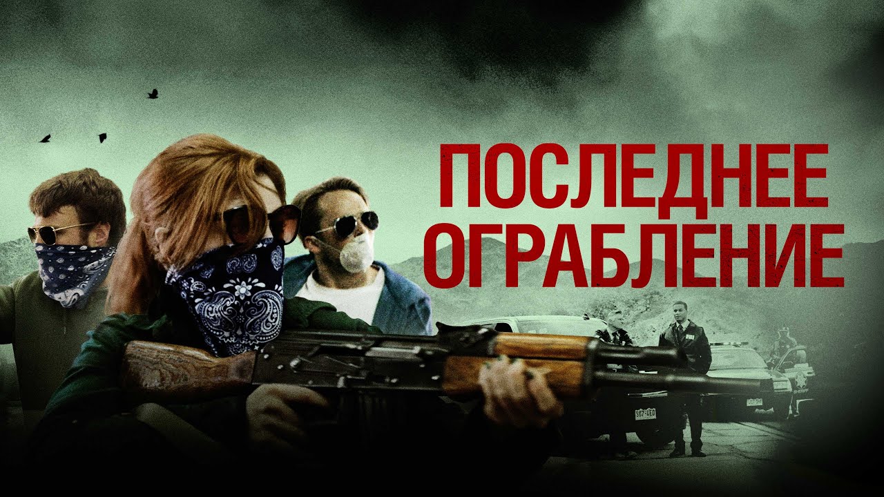 Кадр из трейлера «Последнее ограбление»