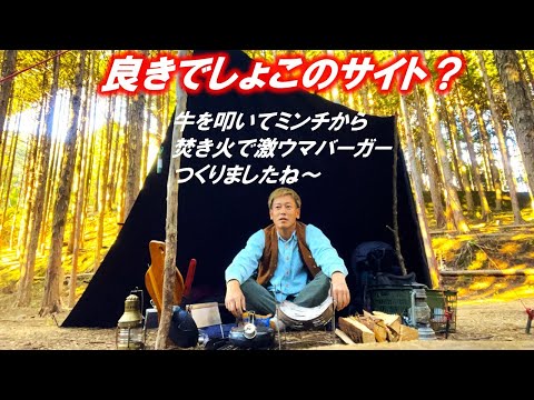 牛100%バーガーを焚き火で食う無骨キャンプが最高
