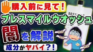 【ブレススマイルウォッシュの広告は詐欺？】購入前に絶対に見て欲しい動画