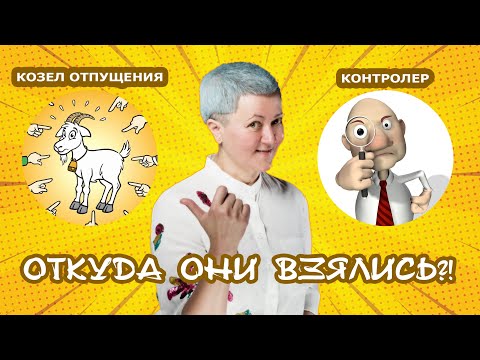 Откуда берутся козлы отпущения и контролёры?