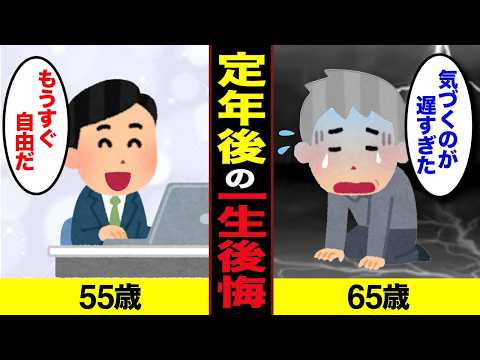 【知らないと損!】60代が後悔していること7選!50代のうちに絶対やっておくべきことは?【老後の現実】