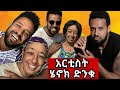 ሄኖክ ድንቁ  እና እናቱ | Henok Dinku #እረኛዬ #eregnaye | Babi | Donkey tune