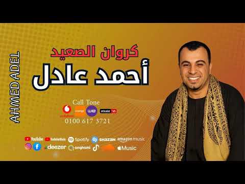 فيديو احمد عادل  - موال اللي شبع بعد جوع  - اسمع الكروان