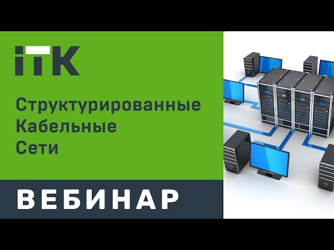 Структурированные кабельные системы ITK.  Общие требования и сертификация.