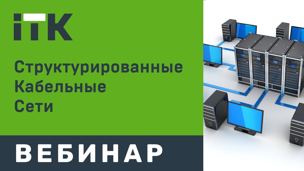 Структурированные кабельные системы ITK. Общие требования и сертификация.