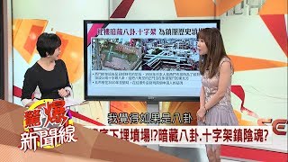 20170819【驚爆新聞線特輯PART1】驚！紅樓底下埋墳場 暗藏八卦.十字架鎮壓陰魂？｜呂惠敏主持｜三立新聞台