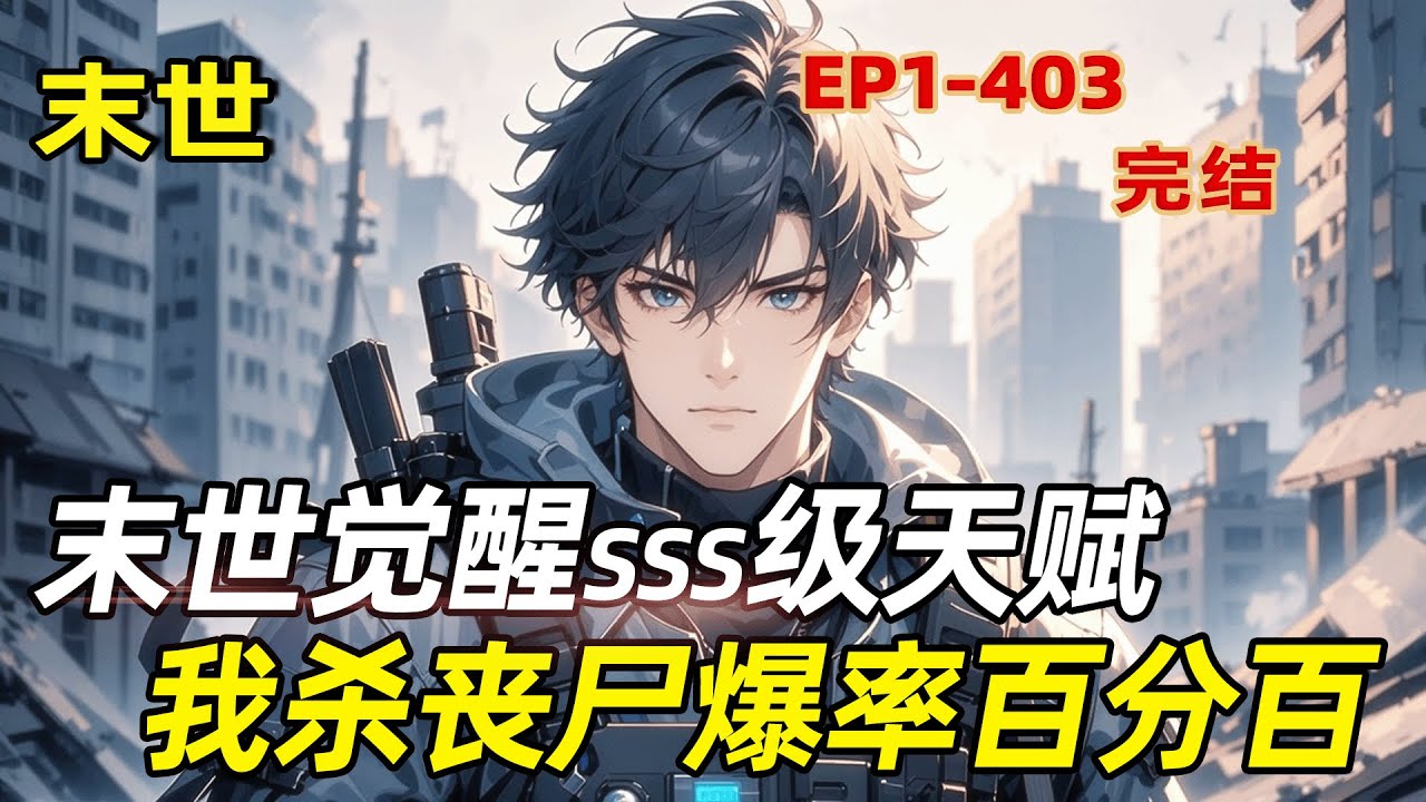 最新《末世觉醒sss级天赋,我杀丧尸爆率百分百》真少爷归来,却被战神父母和假少爷当作F级废物羞辱。断绝关系后,我的天赋竟升级为SSS级百分百爆 ...