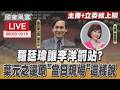 【LIVE主播+立委線上聊】 羅廷瑋讓李洋罰站? 葉元之還原「當日現場」這樣說