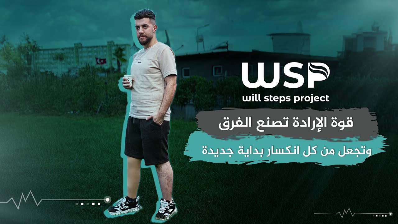 تركيب طرف صناعي لحالة بترفوق الركبة #منظمة_خطوات_الإرادة #بتر_الأطراف #أطراف_صناعية #منظمات_انسانية