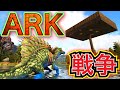 【ARK】#26 水辺最強肉食で敵拠点を破壊する！たのとVSおばさん！