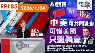 Hkg報視角第一百八十五集 Ai競賽 中美可共同進步 可惜美國只想獨贏