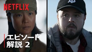 『三体』ジョン・ブラッドリーとジーン・ツェンが第2話を解説 - Netflix