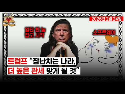 트럼프 "장난치는 나라, 더 높은 관세 맞게 될 것"