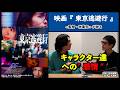 【監督が語る】映画『東京逃避行』秋葉恋監督が語る、それぞれのキャラクター達への感情から演技までの道のり。▶▶活弁シネマ倶楽部＃428