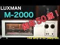 ■LUXMAN M-2000 50年前アンプの生命力! The vitality of an amplifier from 50 years ago !