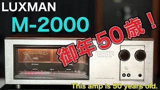 ■LUXMAN M-2000  50年前アンプの生命力！　The vitality of an amplifier from 50 years ago !