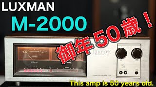 □LUXMAN M-2000 50年前アンプの生命力！ The vitality of an