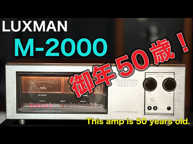□LUXMAN M-2000 50年前アンプの生命力！ The vitality of an