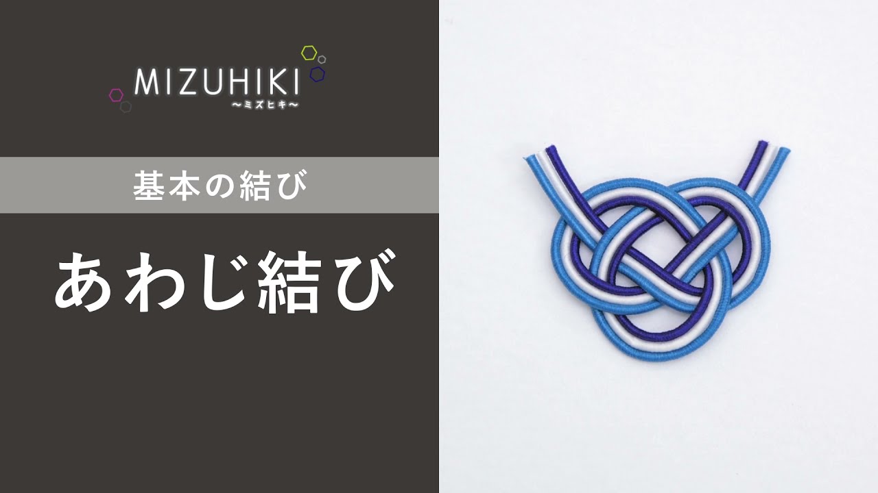 MIZUHIKI 基本の結び「あわじ結び」 - YouTube