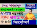 6 ग्रहों की ऐसी यूति|| 50 साल बाद बनी है|| वो भी पूरे सवा 2 दिन| किस राशि को लाभ ही लाभ मेष से मीन||