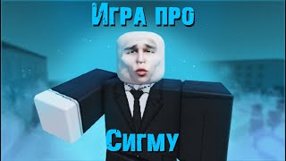 Сделал игру про Сигму | Игра про тренды