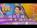 【News金探號】小錢滾大錢 保本理財術【416集】