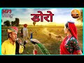 डोरो-चंपे खान राजस्थानी सुपरहिट लोकगीत 2020 || Doro Champe Khan ||