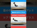雲のやすらぎプレミアム2vsコアラマットレスプラスを比較