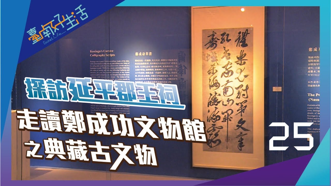 臺南好生活_第25集-[探訪延平郡王祠．走讀鄭成功文物館欣賞典藏古文物]