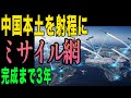 【衝撃】中国本土を射程圏内に！日本のスタンドオフミサイル網が完成する日｜トマホーク400発配備で変わる東アジアのパワーバランス