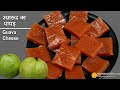 अमरूद का पापड़-खट्टा-मीठा स्पेशल स्वाद वाला। Guava Candy | Guava Cheese | Peru Papad |अमरूद की बर्फी