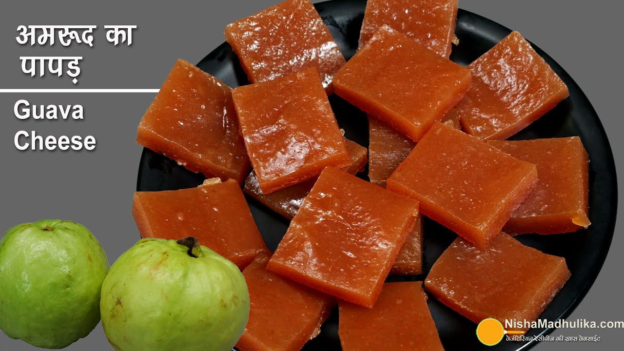 अमरूद का पापड़-खट्टा-मीठा स्पेशल स्वाद वाला। Guava Candy | Guava Cheese | Peru Papad |अमरूद की बर्फी