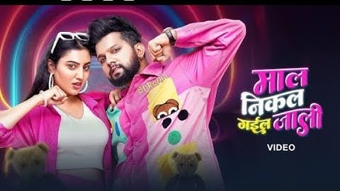 Neelkamal Singh - माल निकल गइल जाली (Official Video) | Mil Gail Ba Lover Se Dhokha New Songs 2025