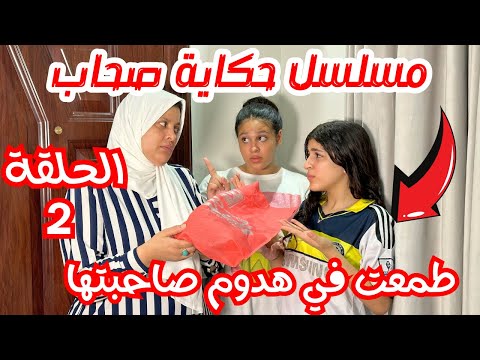 مسلسل حكاية صحاب الحلقة الثانية طمعت في هدوم صاحبتها